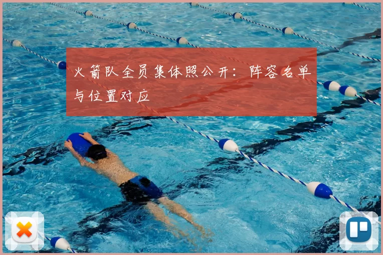 火箭队全员集体照公开:阵容名单与位置对应